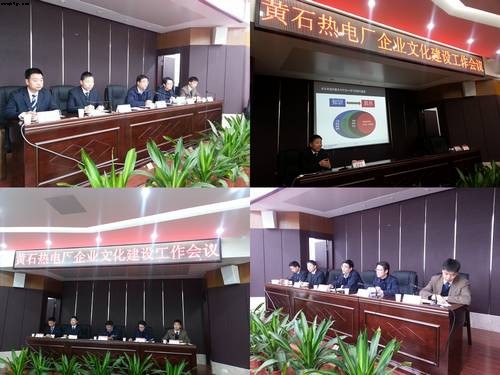 黄石热电厂推进企业文化建设