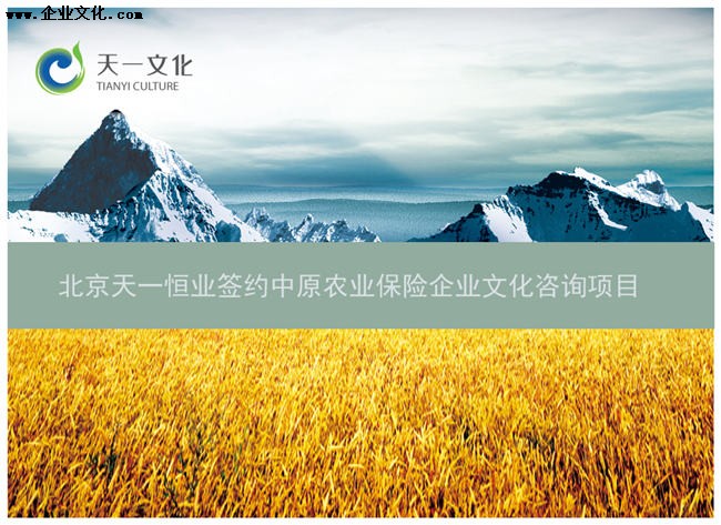 天一恒业公司签约中农险企业文化项目