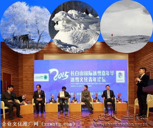 长白山冰雪文化论坛